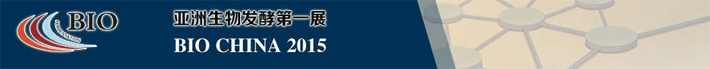 2015上海國際生物發(fā)酵與技術(shù)裝備展覽會(huì)在上海光大會(huì)展中心開幕