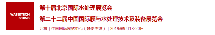2019第十屆北京國(guó)際水處理展覽會(huì)
