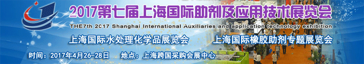 2017第七屆上海國際助劑及應(yīng)用技術(shù)展覽會(huì)
