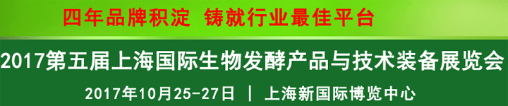 2017第五屆上海國際生物發(fā)酵產(chǎn)品與技術(shù)裝備展覽會